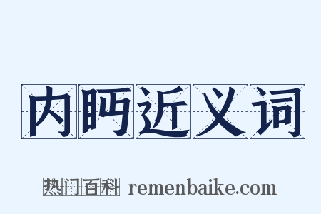 内眄近义词是什么意思的图片